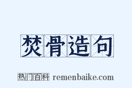 焚骨造句是什么意思的图片